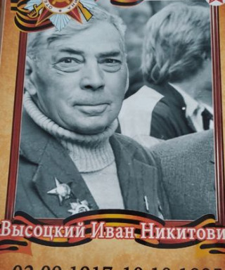 Высоцкий Иван Никитович