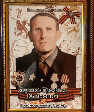 Яценко Трофим Климович