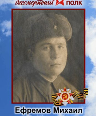 Ефремов Михаил Евгеньевич