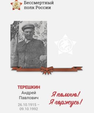 Терешкин Андрей Павлович