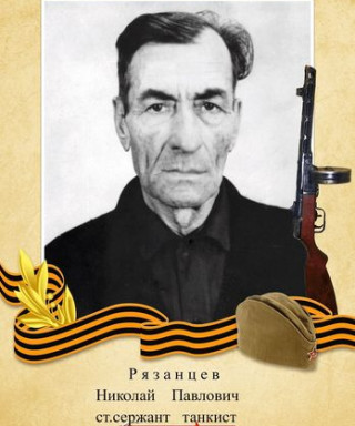 Рязанцев Николай Павлович