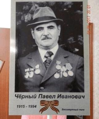 Чёрный Павел Иванович