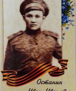 Останин Иван Иванович