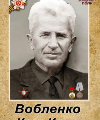 Вобленко Иван Ильич