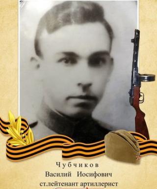 Чубчиков Василий Иосифович