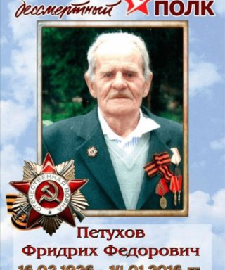 Петухов Фридрих Федорович