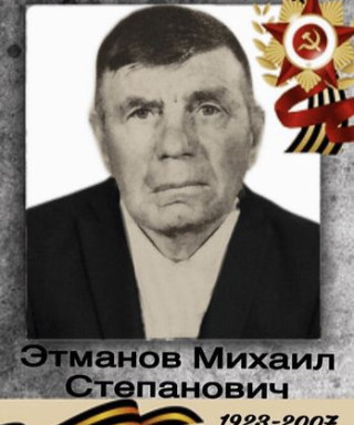 Этманов Михаил Степанович