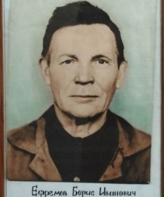 Ефремов Борис Иванович