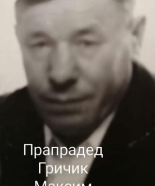 Гричик Максим Тимофеевич