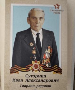 Сутормин Иван Александрович