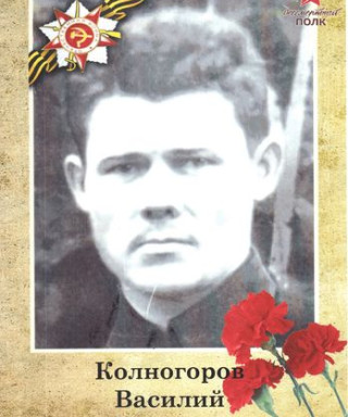 Колногоров Василий Никитич