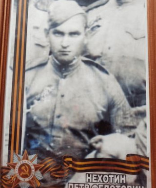 Нехотин Петр Федотович