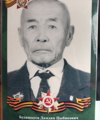 Будашкеев Дамдин Цыбикович