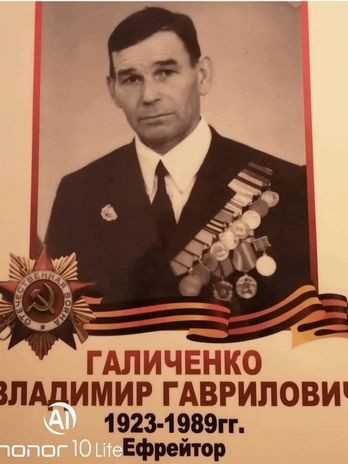 Галиченко Владимир Гаврилович