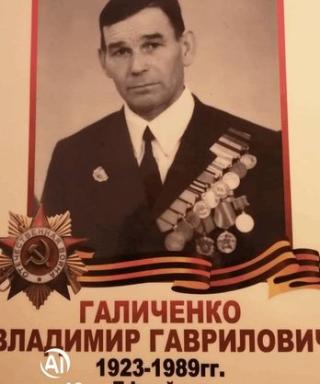 Галиченко Владимир Гаврилович