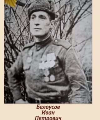 Белоусов Иван Петрович