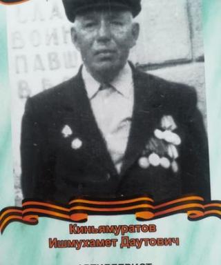 Киньямуратов Ишмухамет Даутович