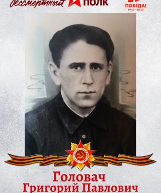 Головач Григорий Павлович
