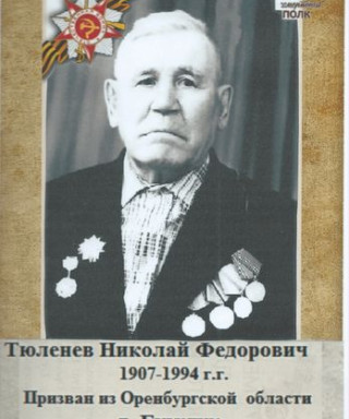 Тюленев Николай Фёдорович