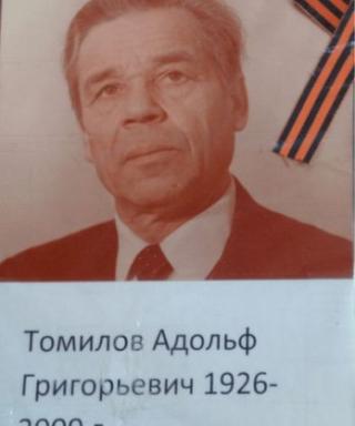 Томилов Адольф Григорьевич