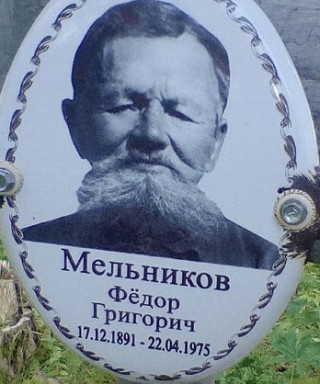 Мельников Федор Григорьевич