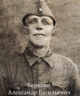 Березин Александр Васильевич