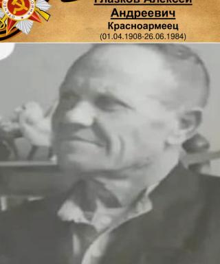 Глазков Алексей Андреевич