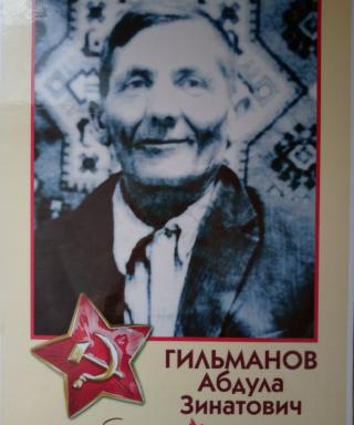 Гильманов Абдула Зинатович