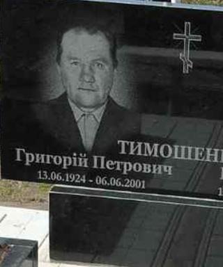 Тимошенко Григорий Петрович