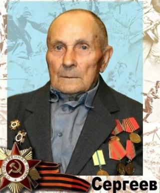 Сергеев Константин Дмитриевич