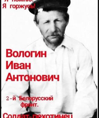 Вологин Иван Антонович