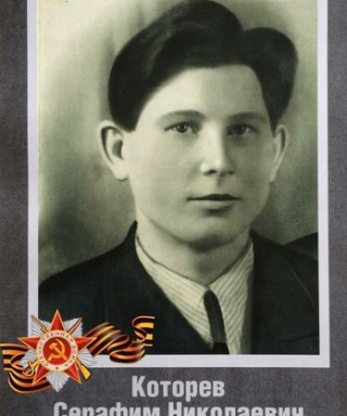 Которев Серафим Николаевич