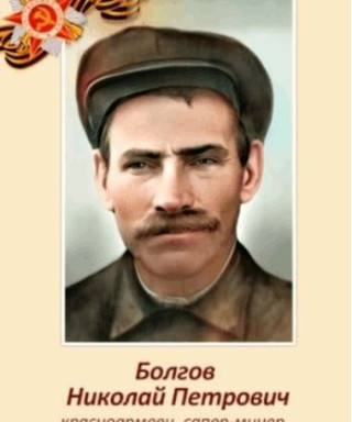 Болгов Николай Петрович