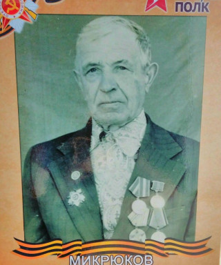 Микрюков Аркадий Николаевич