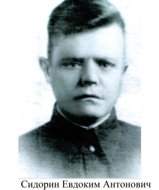 Сидорин Евдоким Антонович