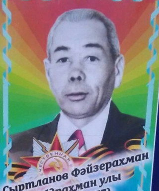 Сыртланов Файзерахман Абдрахманович