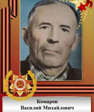 Комаров Василий Михайлович
