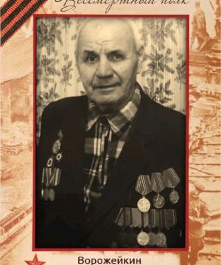 Ворожейкин Иван Васильевич