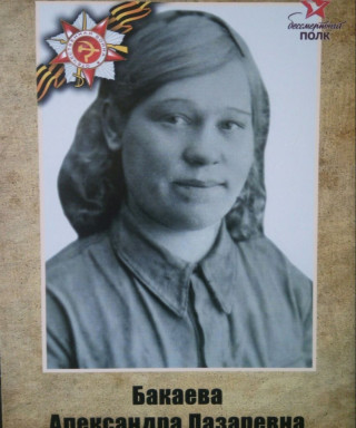 Бакаева Александра Лазаревна