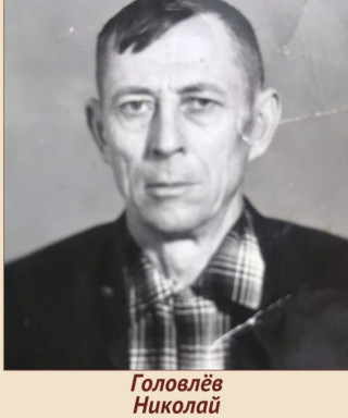 Головлёв Николай Григорьевич
