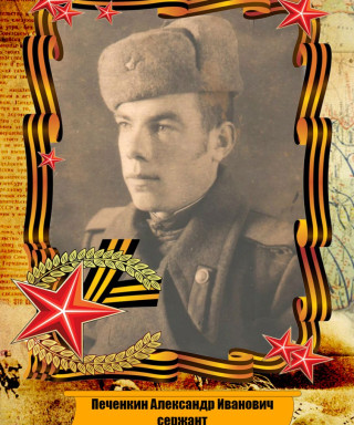 Печенкин Александр Иванович
