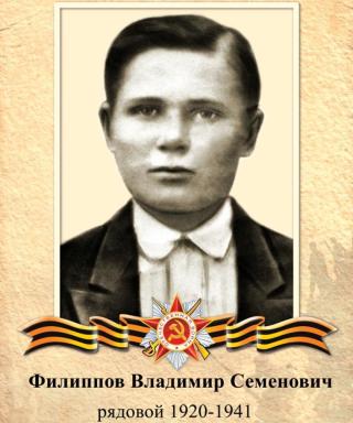 Филиппов Владимир Семёнович