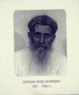 Сорокин Яков Наумович