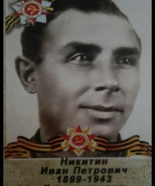 Никитин Иван Петрович