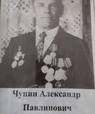 Чунин Александр Павлинович