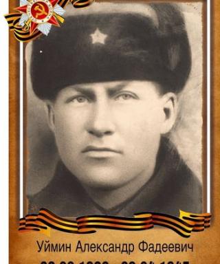 Уймин Александр Фадеевич