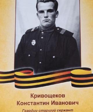 Кривощеков Константин Иванович