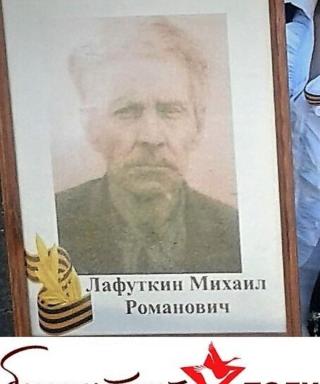 Лафуткин Михаил Романович