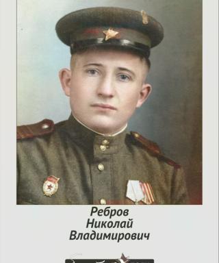 Ребров Николай Владимирович