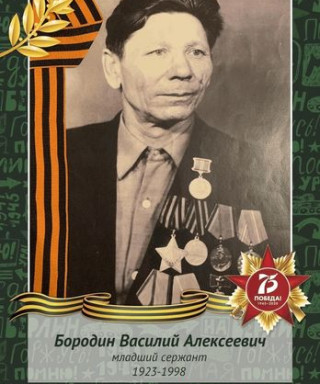Бородин Василий Алексеевич